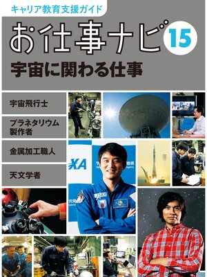 cover image of キャリア教育支援ガイド　お仕事ナビ１５　宇宙に関わる仕事
